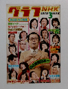 グラフNHK　1978年３月号