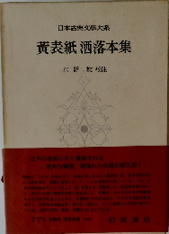 黄表紙洒落本集　水野 稔 校注