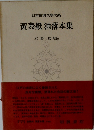 黄表紙洒落本集　水野 稔 校注