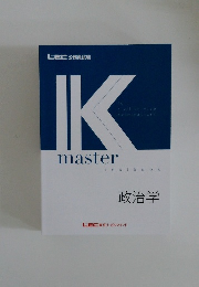 IKmaster　政治学