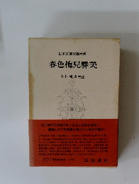 日本古典文學大系 春色梅兒譽美