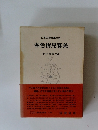 日本古典文學大系 春色梅兒譽美