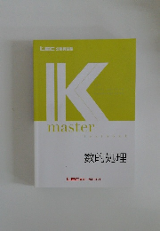 Kmaster　数的処理