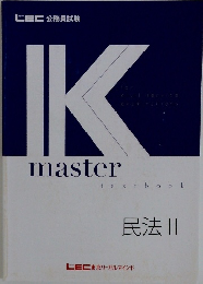 Kmaster　textbook  民法 2