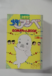 少年アンペ  GOMAちゃんBOOK