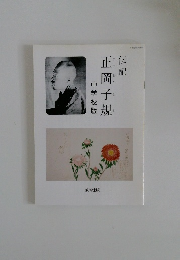 伝記　正岡子規　中学校版