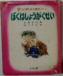 ぼくはしょうがくせい