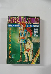 ANDROMEDA　STORIES　第一部