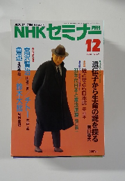 NHK セミナー　No.9　1990年12月号