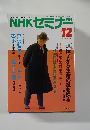 NHK セミナー　No.9　1990年12月号