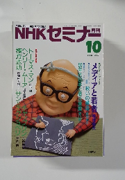 NHKセミナー　1990年１０月号
