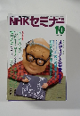 NHKセミナー　1990年１０月号