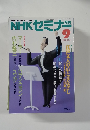 NHK セミナー　1990年9月号 NO.6