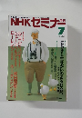 NHK セミナー　1990年７月号