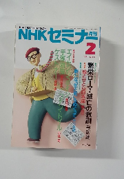 NHK セミナー　No.11　1991年2月号