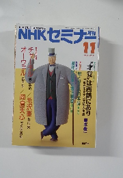 NHK セミナー   1990年１１月号