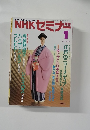 NHKセミナー　1991　1