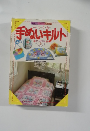 手ぬいキルト