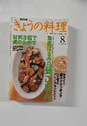 きょうの料理　1999年8月号