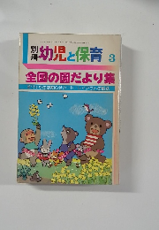幼児と保育 3　全国の園だより集