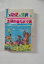 幼児と保育 3　全国の園だより集