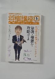 NHKテレビテキスト将棋講座　2014年5月号