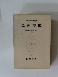 日本古典文學大系  芭蕉句集