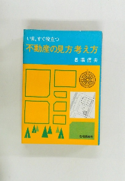 不動産の見方考え方