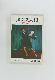 ダンス入門