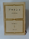 プラトンⅡ　世界古典文学全集