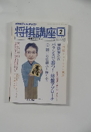 将棋講座　2　2013