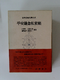 平安鎌倉私家集