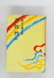 平将門＜四＞