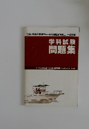 学科試験  問題集