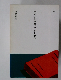 カインの末裔・小さき者へ