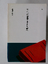 カインの末裔・小さき者へ