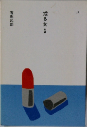 或る女
