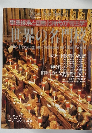 世界の名門前校