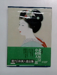 現代日本美人画全集　北野恒富　