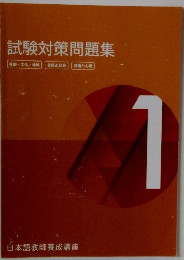 試験対策問題集　社会・文化・地域言語と社会言語と心理