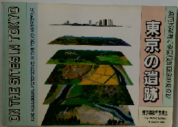 埋蔵文化財への理解を深めるために　東京の遺跡