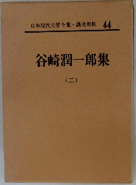 谷崎潤一郎集　(二)