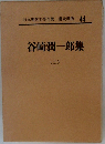 谷崎潤一郎集　(二)