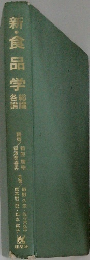 新・食品学