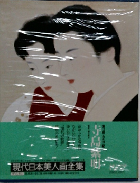 現代日本美人画全集〈第4巻〉寺島紫明