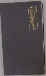 「ことわざ」新辞典