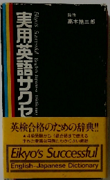 実用英語サクセ