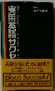 実用英語サクセ