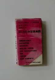 ぼくらの中学英単語