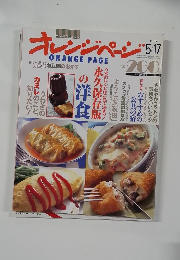 オレンジページ　1997　5/17